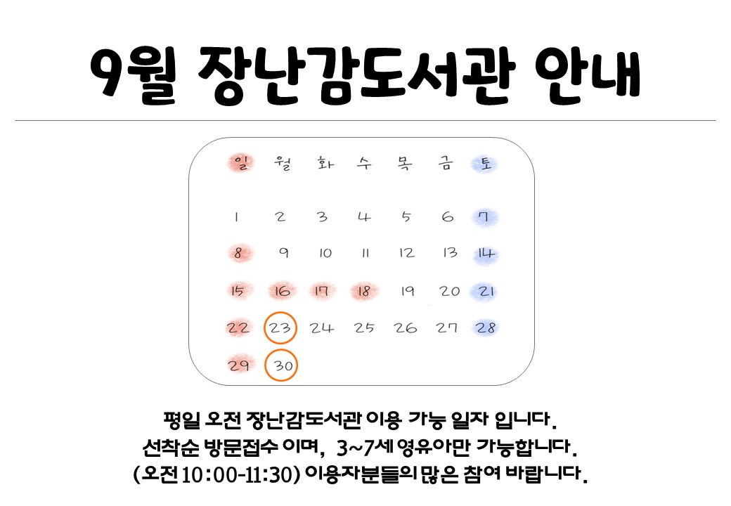 2024년 9월 장난감도서관 평일이용 안내