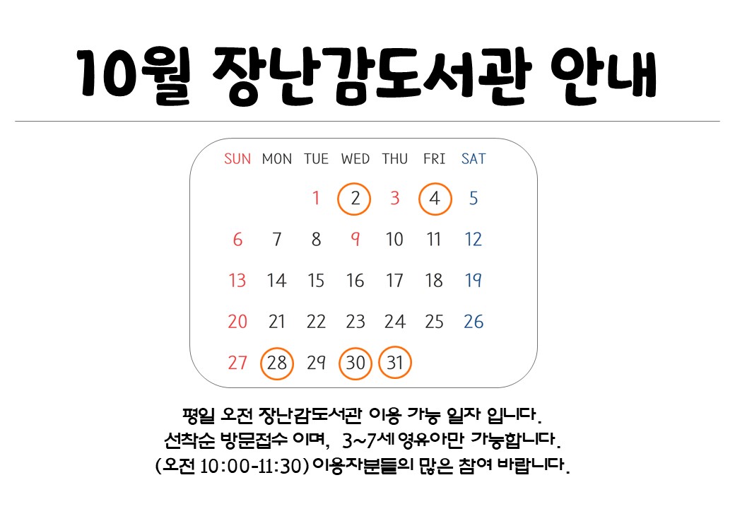 2024년 10월 장난감도서관 평일이용 안내