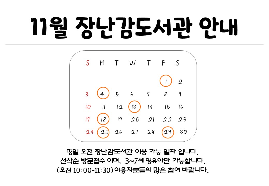 2024년 11월 장난감도서관 평일이용 안내