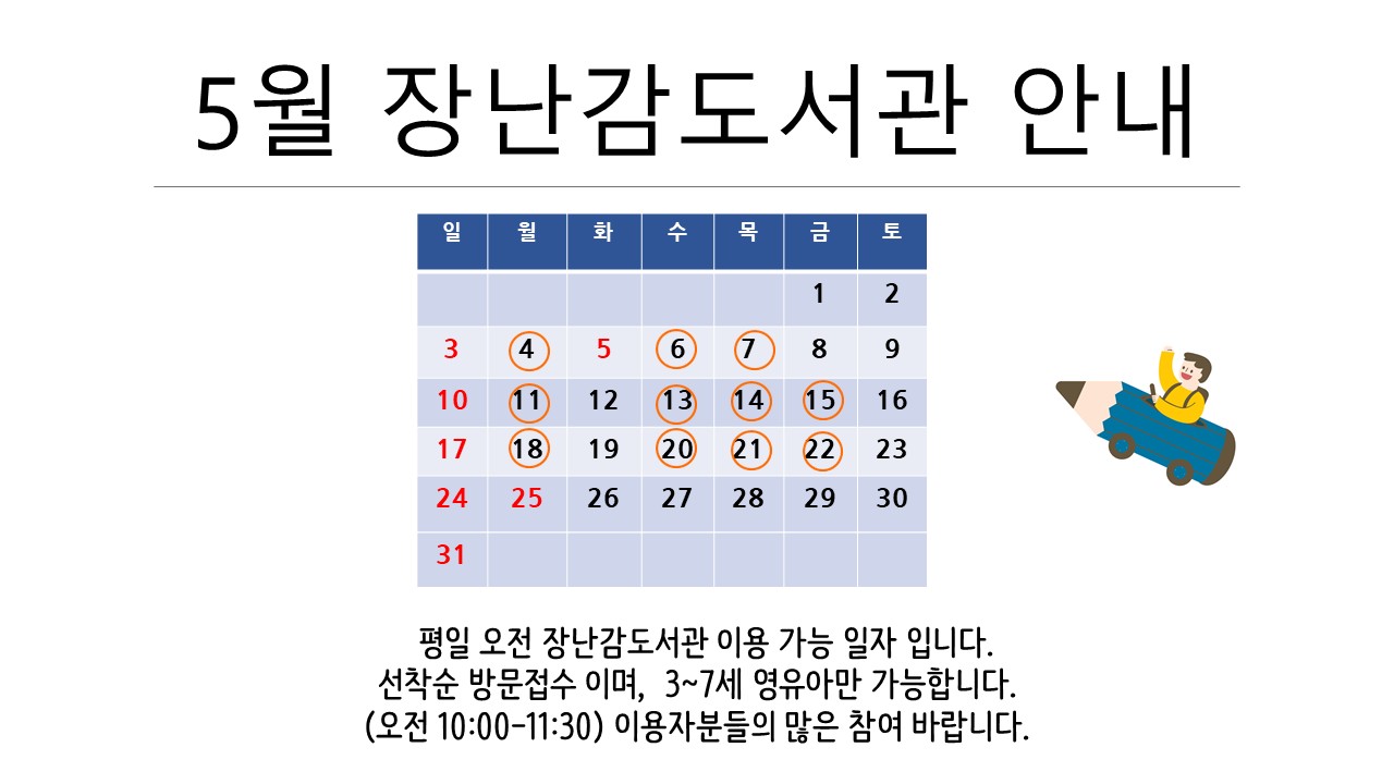 2026년 5월 장난감 도서관 이용안내