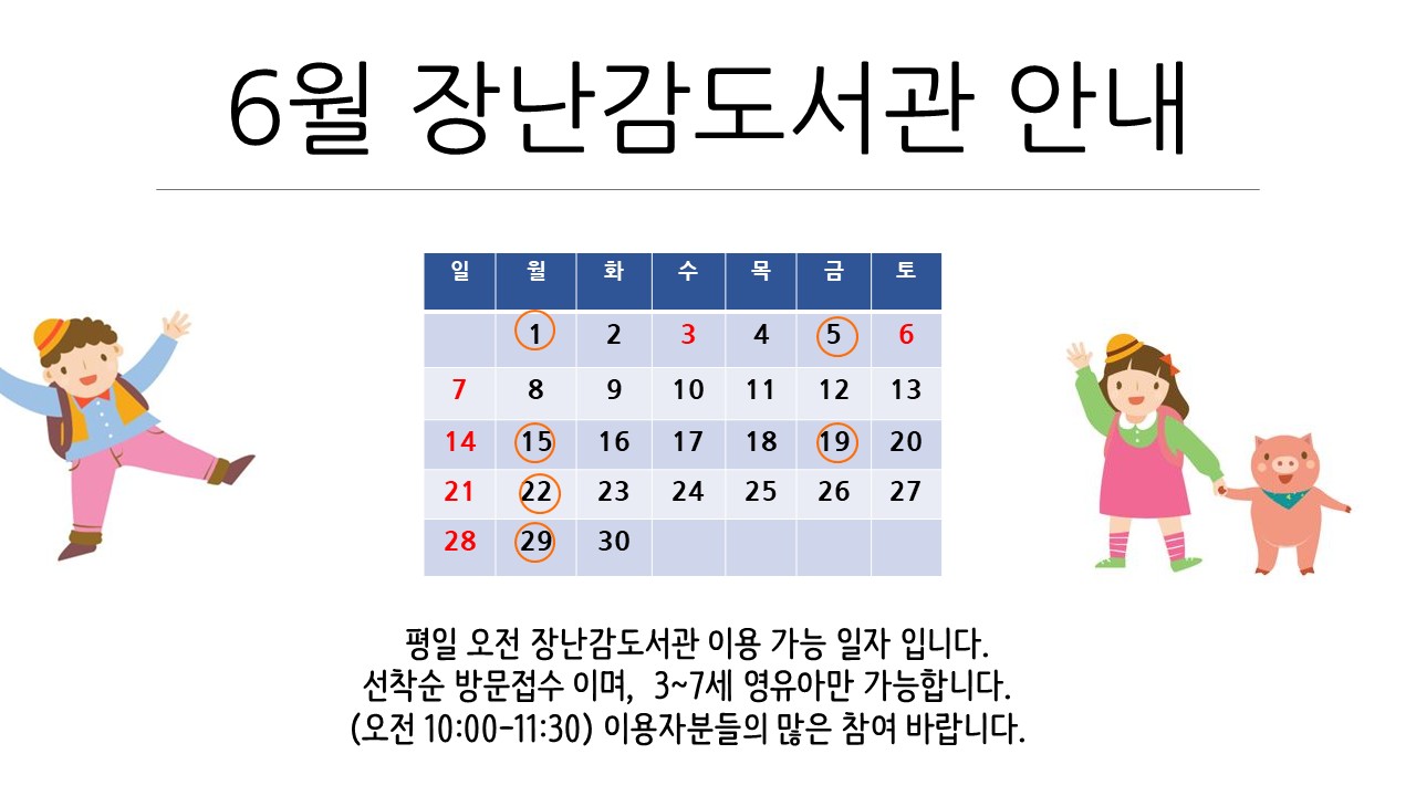 2026년 6월 장난감 도서관 이용안내