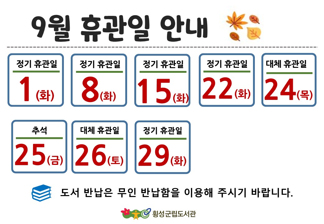 9월 휴관일 안내
