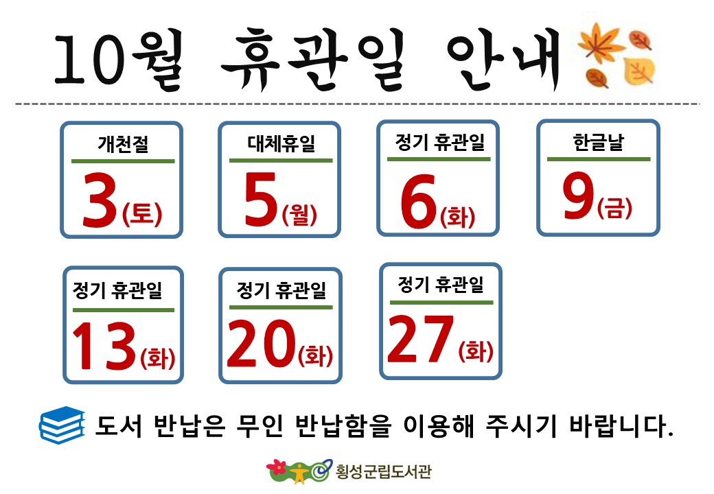 10월휴관일안내