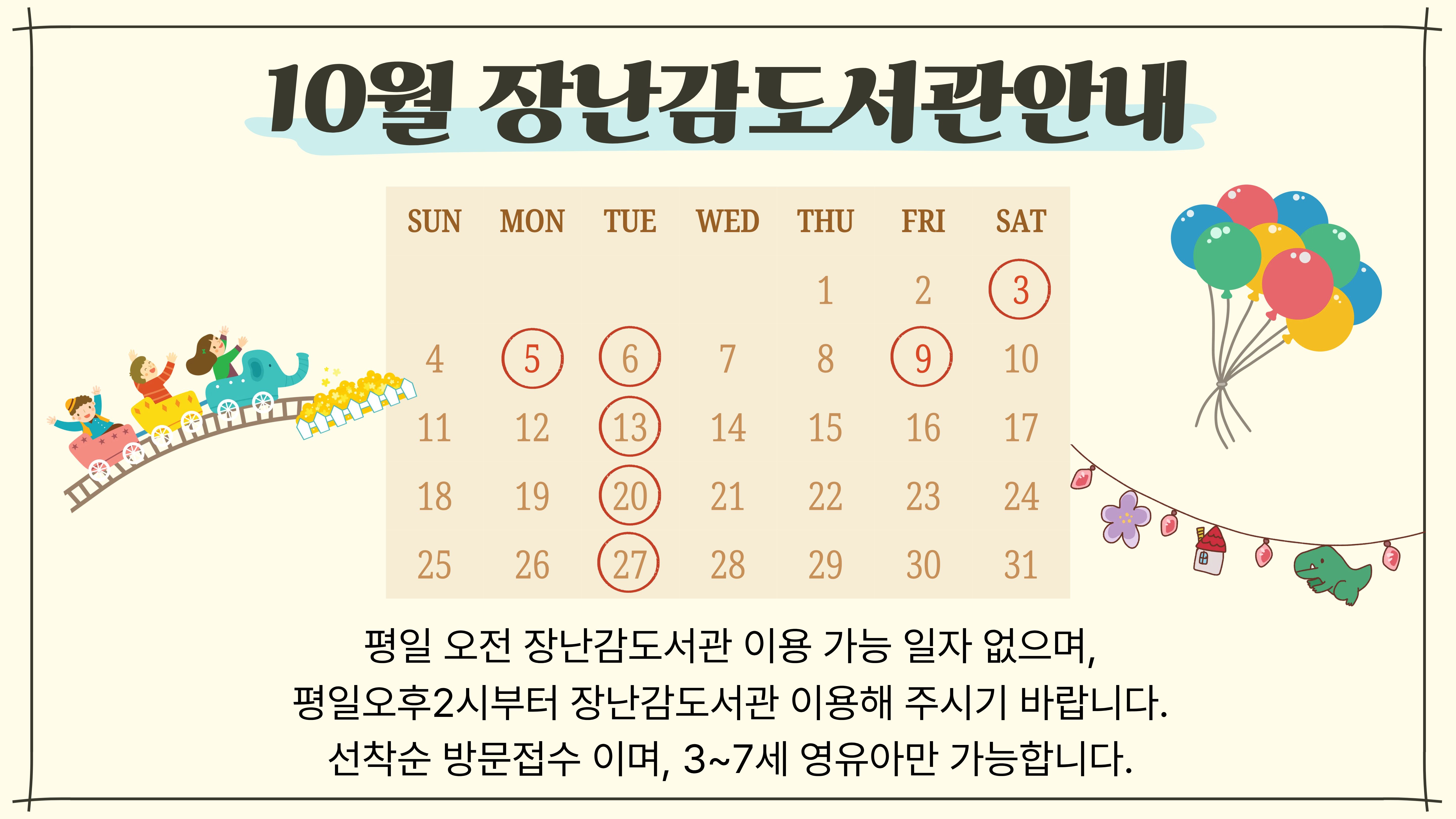 10월 장난감도서관 이용안내