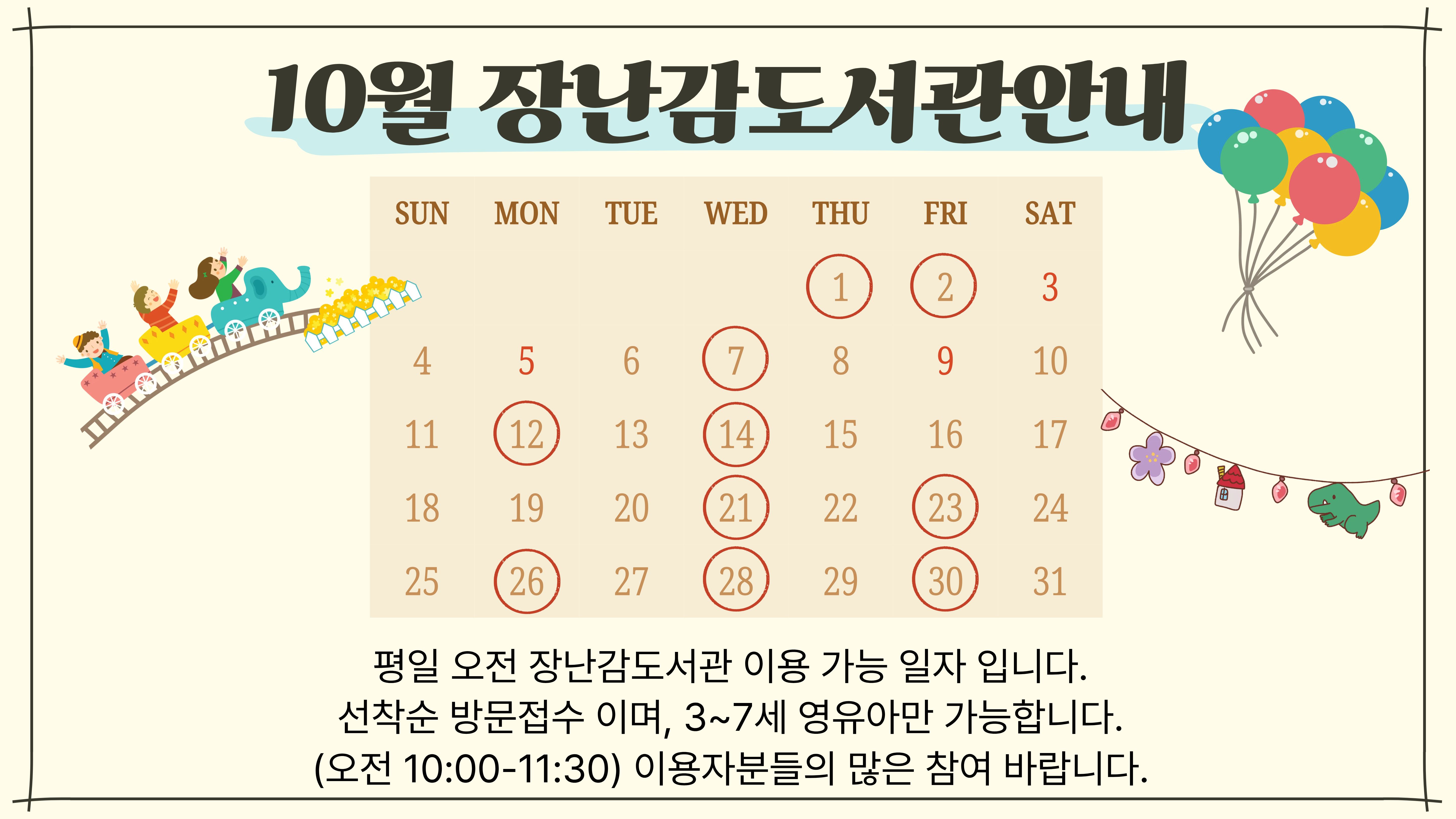 10월 장난감도서관 이용안내